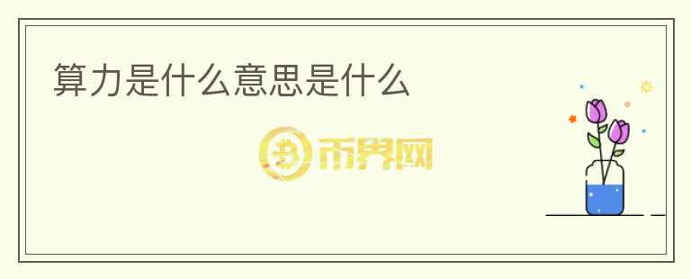 算力是什么意思是什么