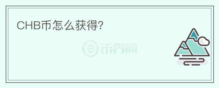 CHB币怎么获得？