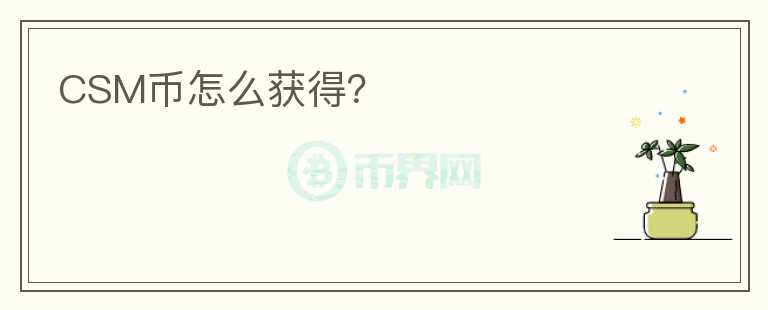 CSM币怎么获得？