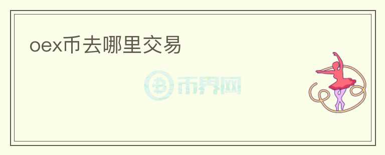 oex币去哪里交易