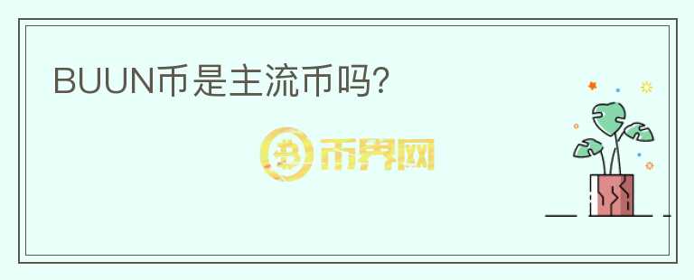 BUUN币是主流币吗？