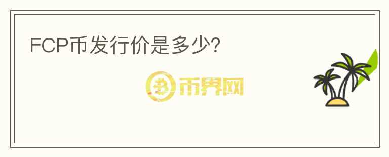 FCP币发行价是多少？