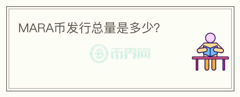 MARA币发行总量是多少？