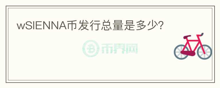 wSIENNA币发行总量是多少？