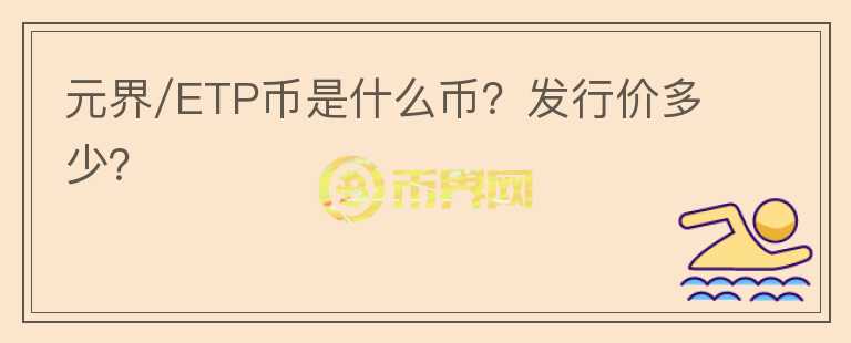 元界/ETP币是什么币？发行价多少？