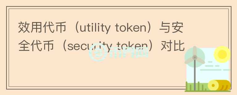 效用代币（utility token）与安全代币（security token）对比