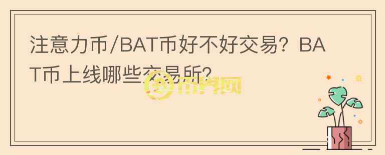 注意力币/BAT币好不好交易?BAT币上线哪些交易所?
