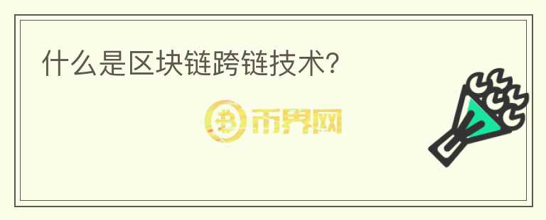 什么是区块链跨链技术？