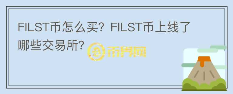 FILST币怎么买？FILST币上线了哪些交易所？