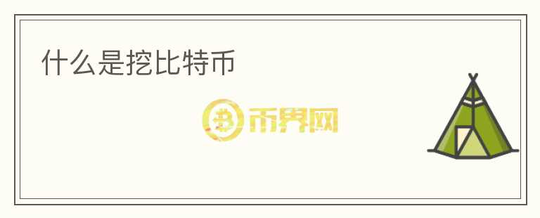 什么是挖比特币