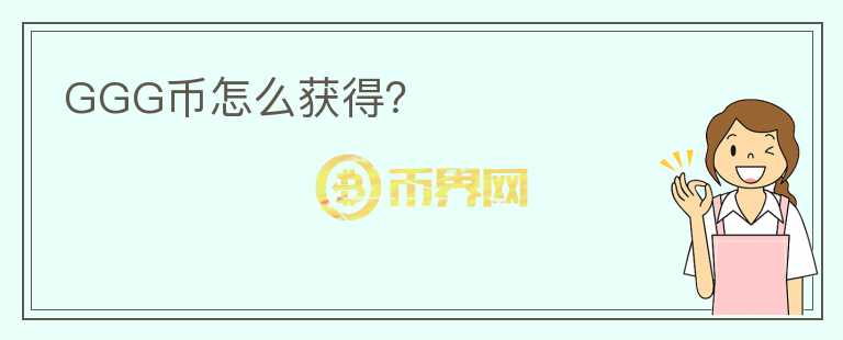 GGG币怎么获得？