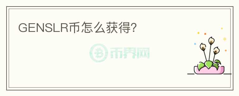 GENSLR币怎么获得？