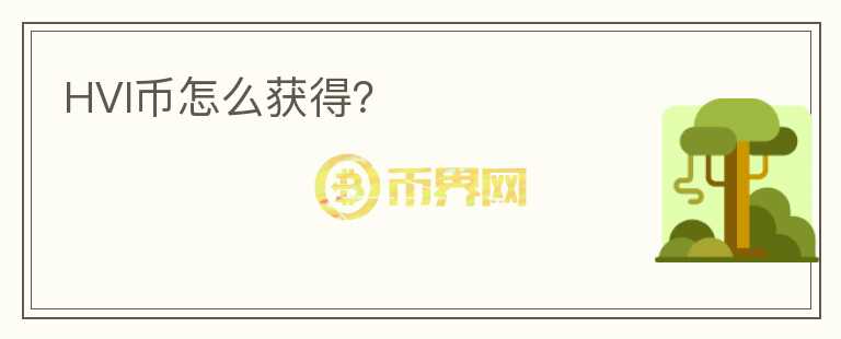 HVI币怎么获得？