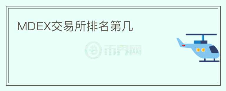 MDEX交易所排名第几