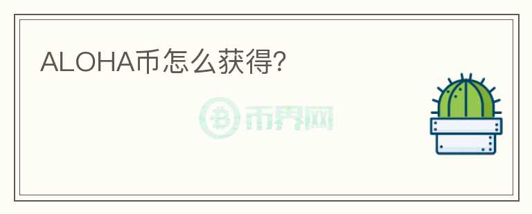 ALOHA币怎么获得?