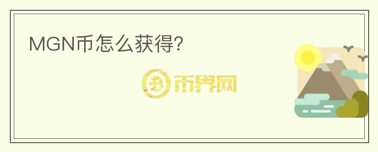 MGN币怎么获得?