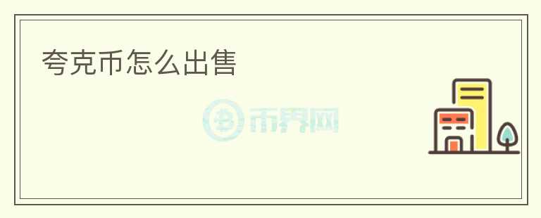 夸克币怎么出售
