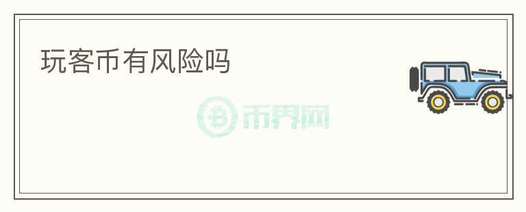 玩客币有风险吗
