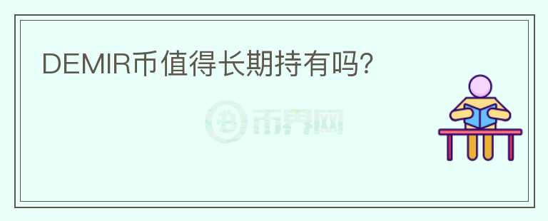 DEMIR币值得长期持有吗？