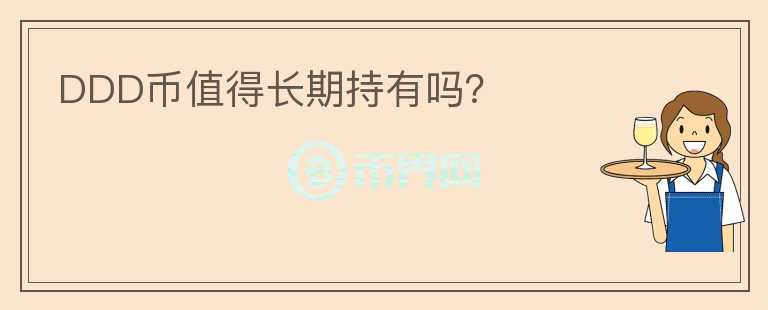 DDD币值得长期持有吗？