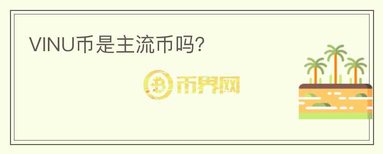 VINU币是主流币吗？