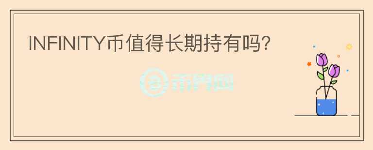 INFINITY币值得长期持有吗？