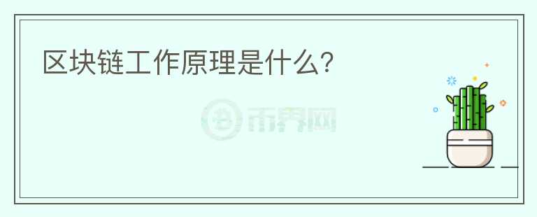 区块链工作原理是什么?