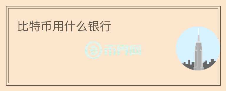 比特币用什么银行