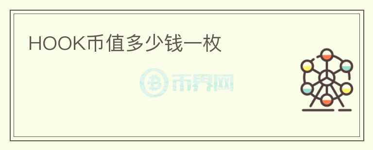 HOOK币值多少钱一枚