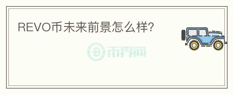 REVO币未来前景怎么样？