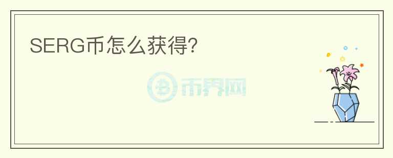 SERG币怎么获得?