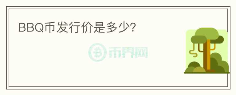 BBQ币发行价是多少？
