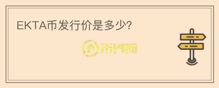 EKTA币发行价是多少?