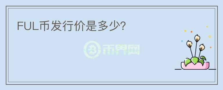 FUL币发行价是多少?