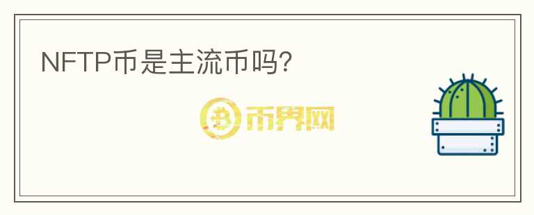 NFTP币是主流币吗?