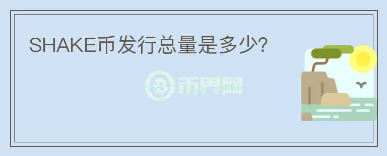 SHAKE币发行总量是多少?