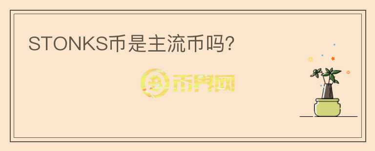 STONKS币是主流币吗?