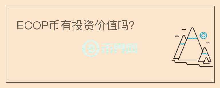 ECOP币有投资价值吗?