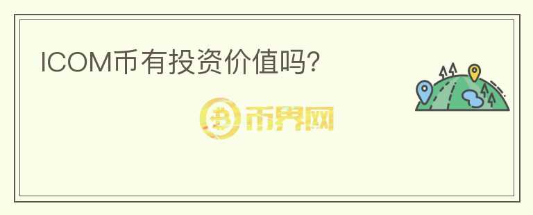 ICOM币有投资价值吗?