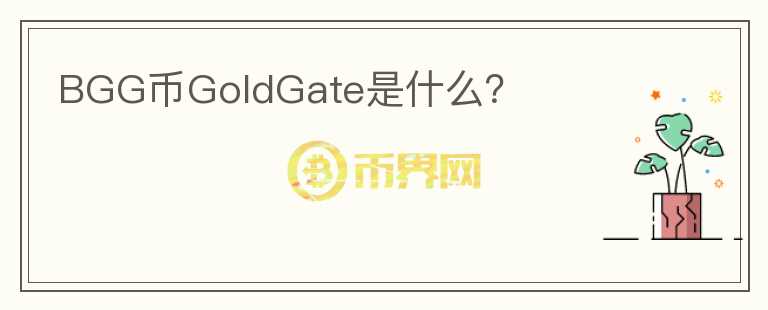 BGG币GoldGate是什么？