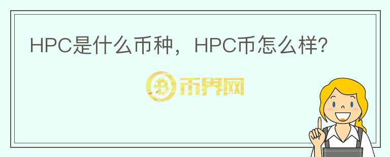 HPC是什么币种，HPC币怎么样？