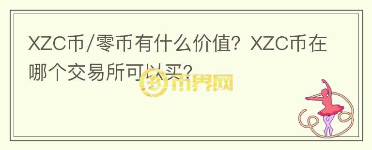 XZC币/零币有什么价值？XZC币在哪个交易所可以买？