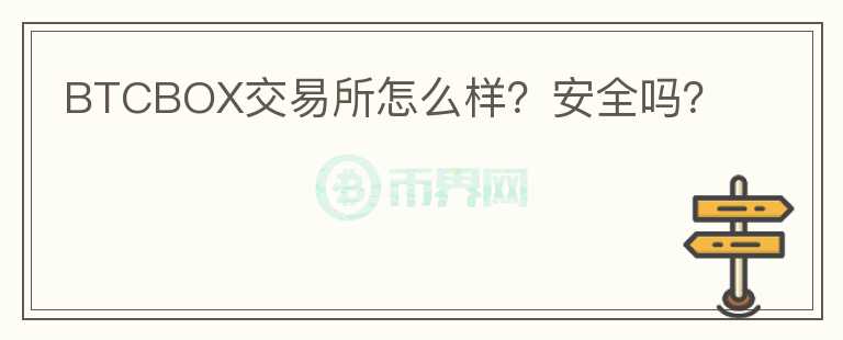BTCBOX交易所怎么样？安全吗？