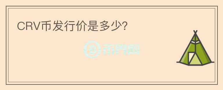 CRV币发行价是多少?