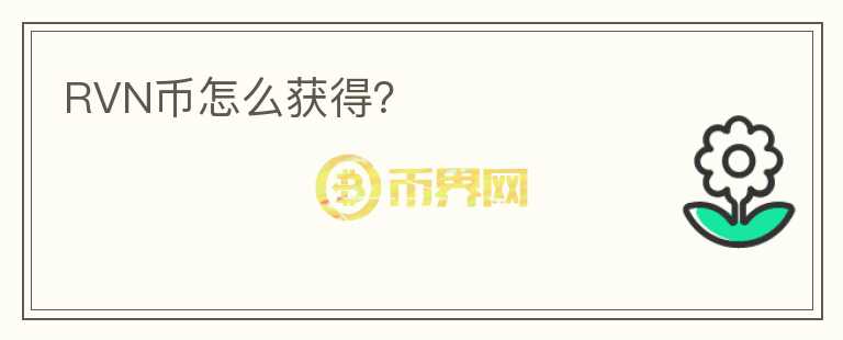 RVN币怎么获得？