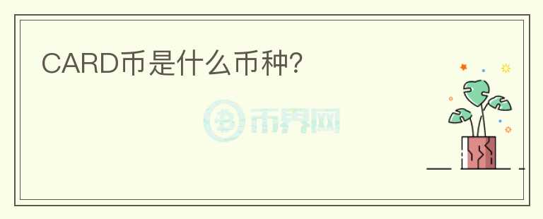 CARD币是什么币种？