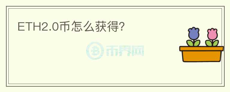 ETH2.0币怎么获得？
