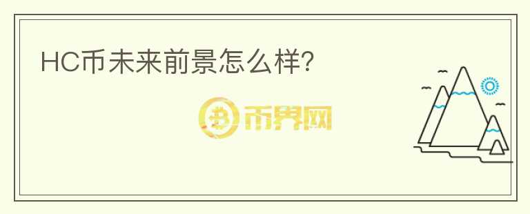 HC币未来前景怎么样?