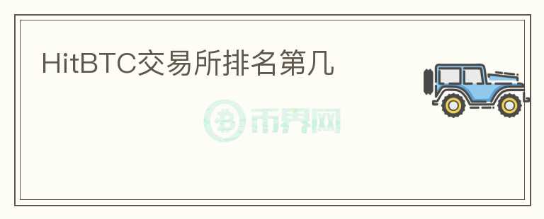 HitBTC交易所排名第几