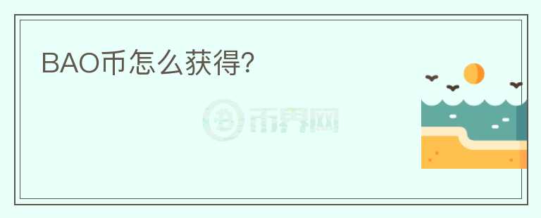 BAO币怎么获得？